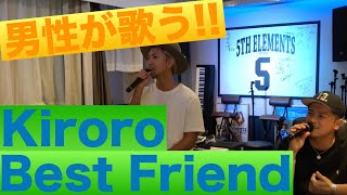 【男性が歌う!!】Kiroro/Best Friend