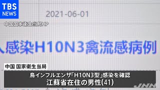 鳥インフルＨ１０Ｎ３型 世界初ヒトへの感染確認 中国