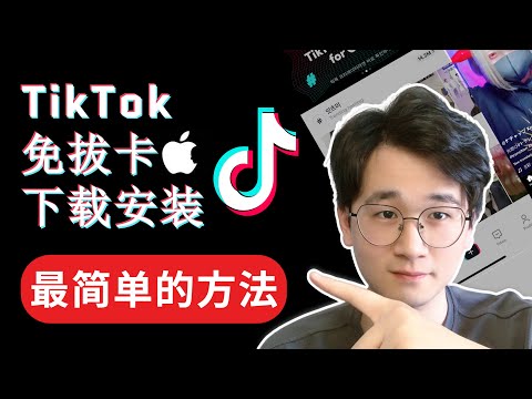 最新TikTok免拔卡安装教程 | 操作简单，无需抓包，自由切换国家地区 | 全网最简单的不拔卡TikTok下载安装方法 iPhone/iOS版本