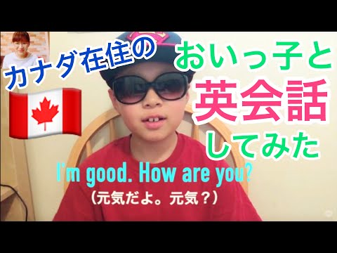 【沙羅】カナダ在住のおいっ子と英会話してみた！緊張したー！