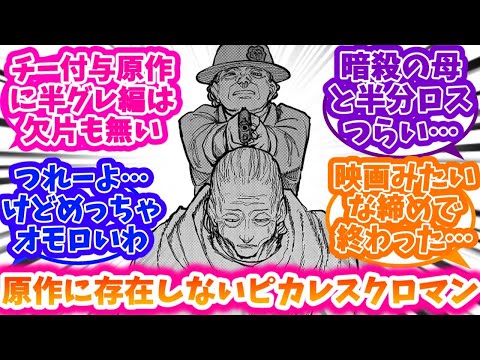 【チー付与】コミカライズ版チー付与『半グレ編』について語り合う反応集