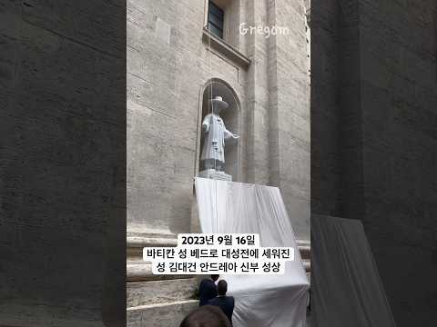 바티칸에 세워진 성 김대건 안드레아 성상! 동양인 최초! Blessing for the sculpture of Saint Andrew Kim at the Vatican