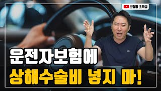 [보험왕 초특급] 운전자보험에 상해수술비 넣지마!