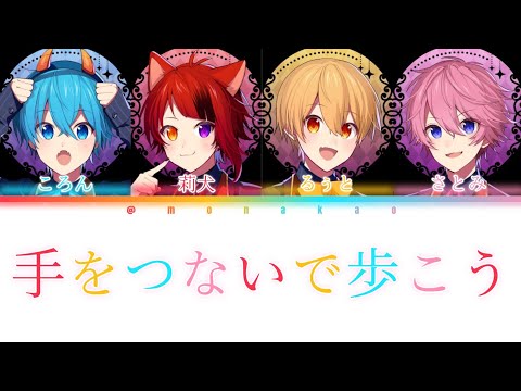 すとぷり/手をつないで歩こう【パート分け】