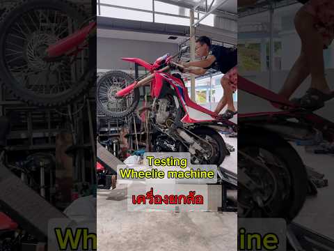 จากยกคล่องๆเจอเครื่องยกไม่ได้ #เครื่องยกล้อ #wheeliemachine #ยกล้อ #wheelie #crf300l #เกรียนใหม่