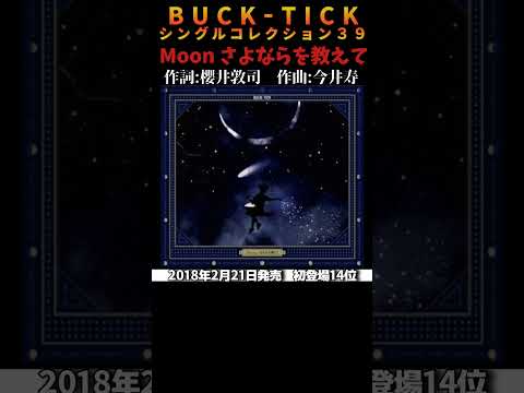 #bucktick #moonさよならを教えて #全シングル #櫻井敦司 #今井寿 #星野英彦 #樋口豊 #ヤガミトール #バクチク #バクチク現象