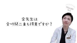 【二重整形】金先生は全切開も得意ですか？