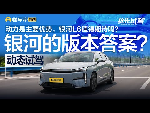 【GEELY】吉利银河的“版本答案” ？动态试驾银河L6