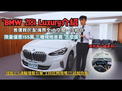 BMW 2 Active Tourer新車介紹,售價,配備,空間一次給你"第一人稱沉浸式試駕 218i Luxury 【業代真心話EP13】4K