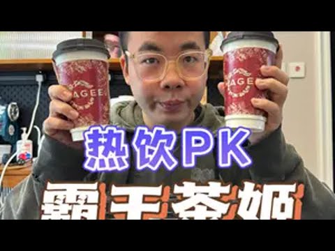 霸王茶姬热饮测评！一整个大翻车！！ 抖音美食推荐官 霸王茶姬