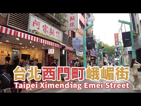 台北萬華｜西門町峨嵋街 Taipei Ximending Emei Street 台灣鹽酥雞 →阿宗麵線→萬年商業大樓→峨嵋立體停車場｜西門町商圈美食街 Food｜台灣小散步 Taiwan吃GoGo