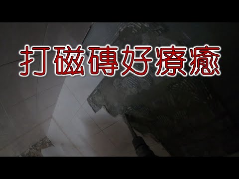 打除磁磚好療癒  療癒系打磁磚 打起來 打一波｜工程大叔的日常紀錄