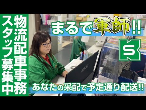 【物流配車事務スタッフ募集中！】まるで軍師！あなたの采配で予定通り配送が進む！