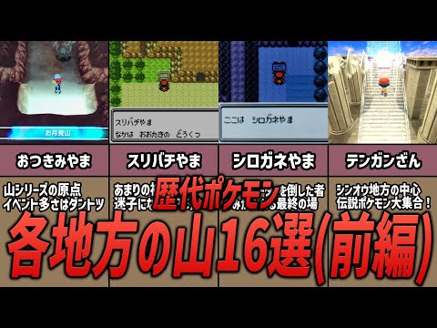 【ポケモン】全部知ってる！？歴代ポケモンに登場する各地方の山16選 前編