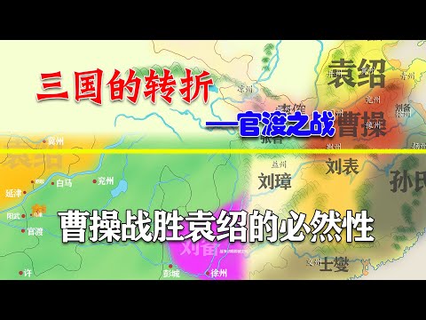 为什么说官渡之战曹操必然会战胜袁绍？是天时地利更是人和！