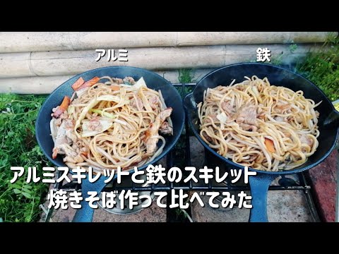 【スキレット】アルミスキレットと鉄のスキレットで焼きそば作って比べてみた【キャンプ飯】