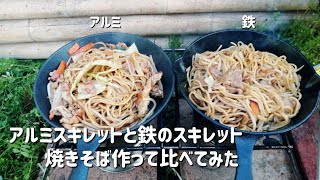 【スキレット】アルミスキレットと鉄のスキレットで焼きそば作って比べてみた【キャンプ飯】