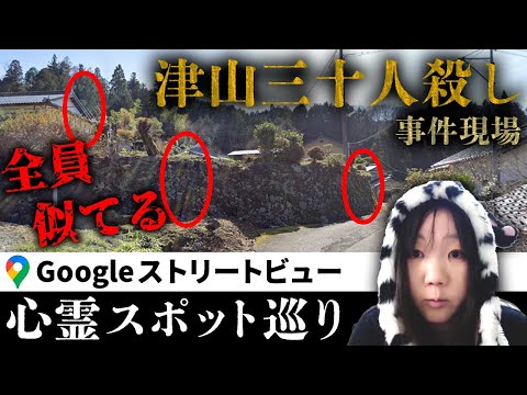 霊が視える人と一緒に「津山三十人殺し」の現場となった集落のストビューを見たら、異様なほど幽霊の風貌に偏りがあって様々な考察をおこなうことに…【ストビュー心スポ巡り】