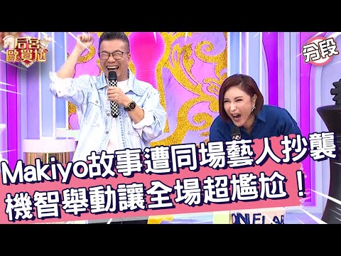 Makiyo故事遭同場藝人抄襲！「機智舉動」讓全場超尷尬！沈玉琳 李明川︱Part3/4 EP02👑20241224︱后宮歐買尬