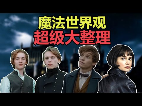 【神奇/怪獸01】只有看完這些背景故事，才能看懂怪獸系列 到底在講什麽！