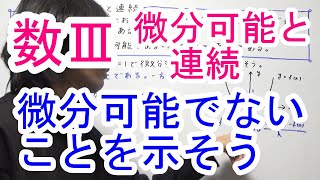 【高校数学Ⅲ】微分可能と連続