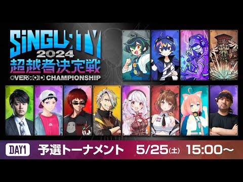 【OVERЯOID CHAMPIONSHIP】#SiNGLRTY2024　Day1 予選トーナメント