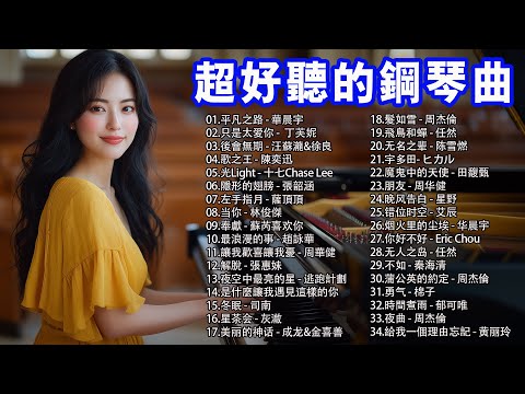 2024年鋼琴曲精選👍👍純正鋼琴曲，全球50首最好聽的器樂鋼琴曲，最好聽的早安音樂，快樂起床正能量 ~ 3 Hour Beautiful Soundtracks - by Chia Yu Liu