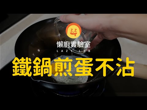 原來鐵鍋不沾要這樣做！煎蛋實驗一次看, 沒有鐵氟龍最安心 | The Best Way to Fry an Egg Without Sticking [懶廚實驗室]