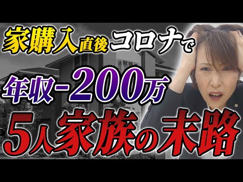 【コロナ後に急増】年収マイナス200万円で住宅ローン崩壊！？