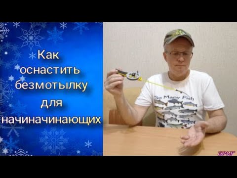 КАК ОСНАСТИТЬ БЕЗМОТЫЛКУ ДЛЯ НАЧИНАЮЩИХ.