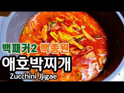 백패커 애호박찌개/ 백패커 애호박/ 애호박찌개 만드는법/ 애호박찌개 백종원/ 애호박찌개 끓이는법/ 백종원 애호박/백패커 요리/ 백패커2/ ZucchiniJjigae