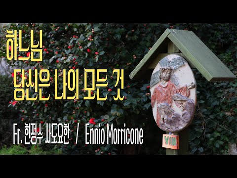 하느님 당신은 나의 모든 것 - Fr. 현정수 사도요한, Ennio Morricone 'La califfa' / 생활성가 / 칸디도 보칼레 / 가톨릭 성가 / SATB 앙상블