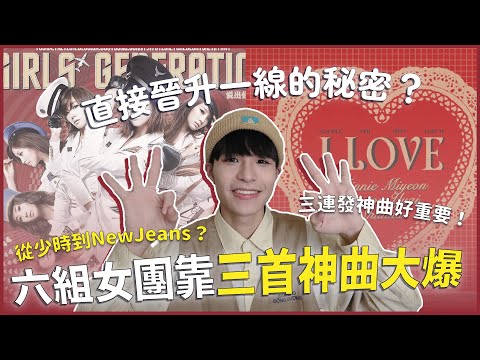 盤點六組女團大爆的秘密！神曲三連發讓這些女團人氣大紅✨韓團都市傳說：登頂需要連三首歌？！從少女時代說到NewJeans💘｜寶賤聊KPOP｜快樂寶賤