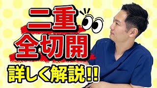 【人気施術】二重全切開の基本を解説！【形成外科専門医】