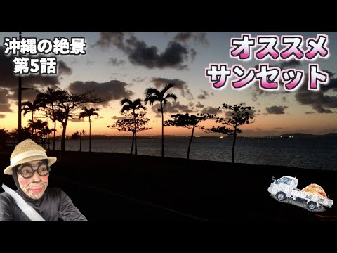 【沖縄穴場スポット】浜比嘉島の絶景のサンセットスポット /よなじいとあき okinawa japan Hamahiga Island Recommended spots【沖縄旅行】