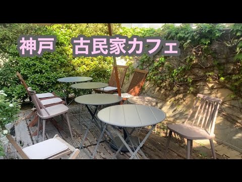 神戸カフェ　神戸グルメ　KOBE japan  kobe ＪＡＰＡＮ　trip  travel  japan  kobe