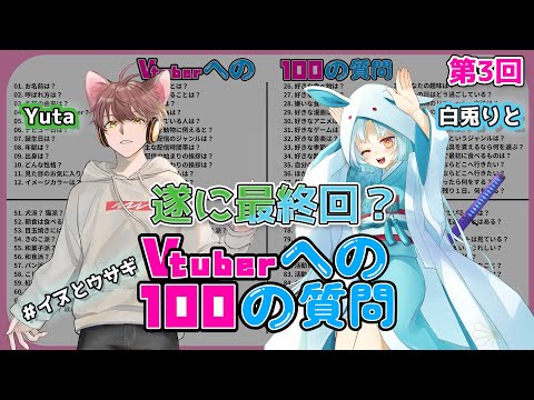 【雑談/#イヌとウサギ】遂に最終回！？VTuber100の質問【VTuber/白兎りと/Yuta】