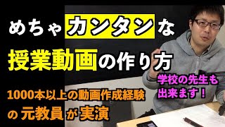 授業動画のめちゃ簡単な作り方【学校の先生も出来ます】