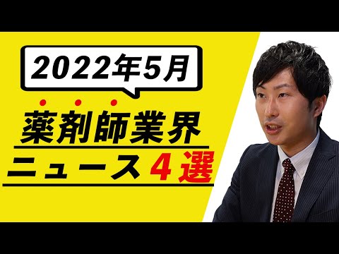 【2022年5月の薬剤師業界ニュース】アインがファーマシーを子会社化、日医工が私的整理検討　など