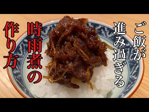 【和牛の時雨煮】最強のご飯のお供！プロが教える時雨煮の作り方！#料理#和食#ミシュラン#レシピ