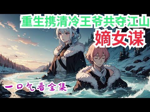 完结《嫡女谋：重生携清冷王爷共夺江山》全集：叶流锦曾以为自己是盛京最幸福的贵女。 姑母离皇后之位一步之遥，兄长是显赫的缮国公且手掌二十万大军，长姐骁勇善战朝堂内外敬佩三分。