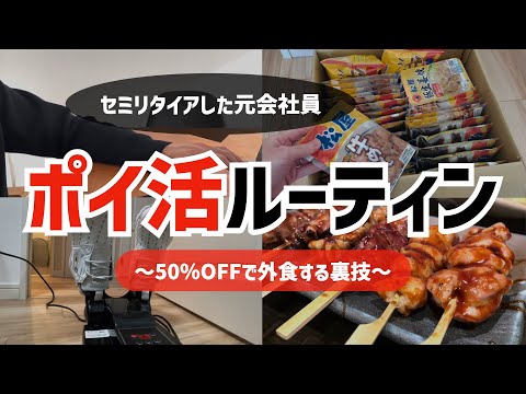 セミリタイアした元会社員の休日ポイ活ルーティン