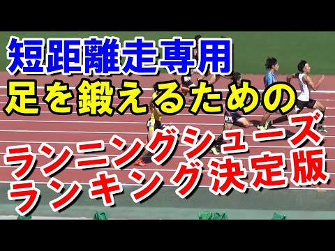 【足を鍛える】短距離走で走りやすいランニングシューズランキング