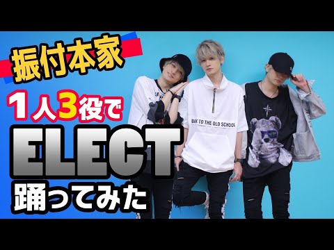 めろちんが3人でELECT踊ってみた！？