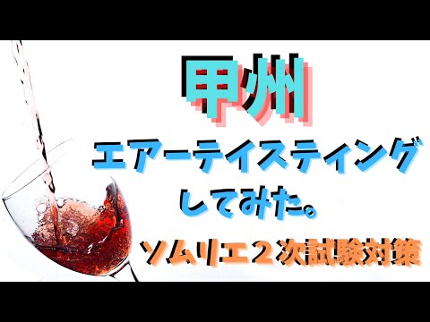 【ソムリエ２次試験対策】甲州をエアーテイスティングしてみた。