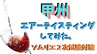 【ソムリエ２次試験対策】甲州をエアーテイスティングしてみた。