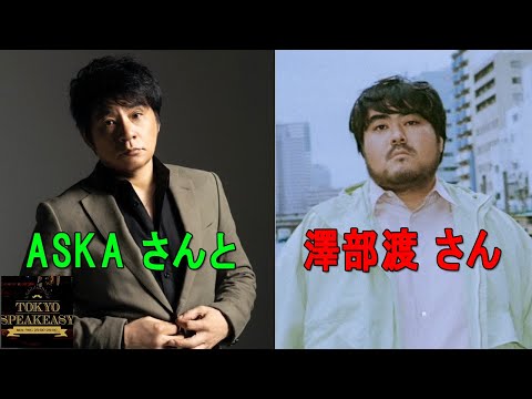 【ASKA さんと✕ 澤部渡 さん】『TOKYO SPEAKEASY ラジオ』