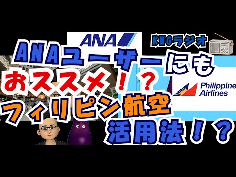 ANAユーザーにもおススメ！？フィリピン航空活用法！？