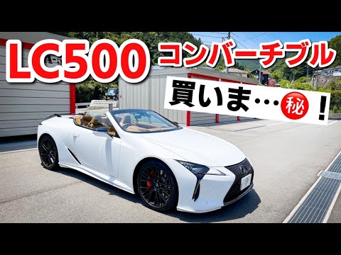 レクサス LC500 コンバーチブルを次期愛車にしようと思ってます！LEXUS　LC