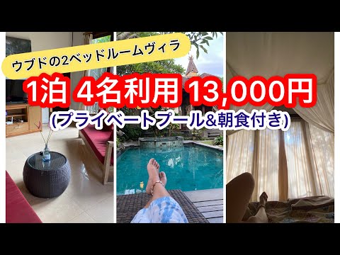 バリ島ウブド【1泊4名利用 13,000円】プール付きのヴィラに泊まって来た！